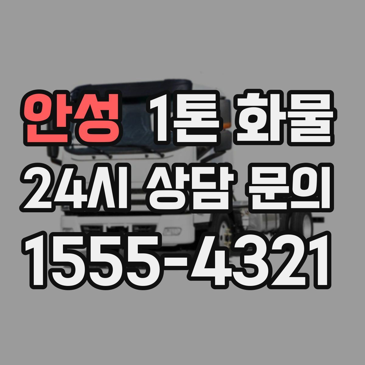 안성 1톤 화물