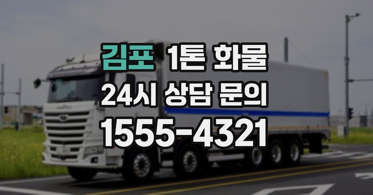 김포 1톤 화물