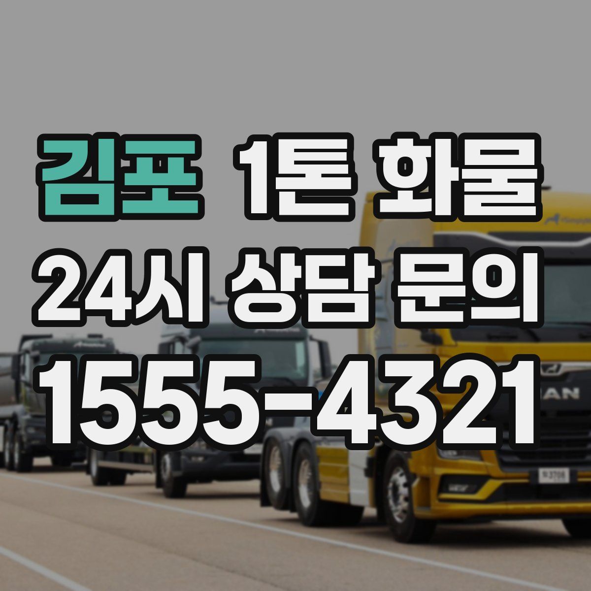 김포 1톤 화물