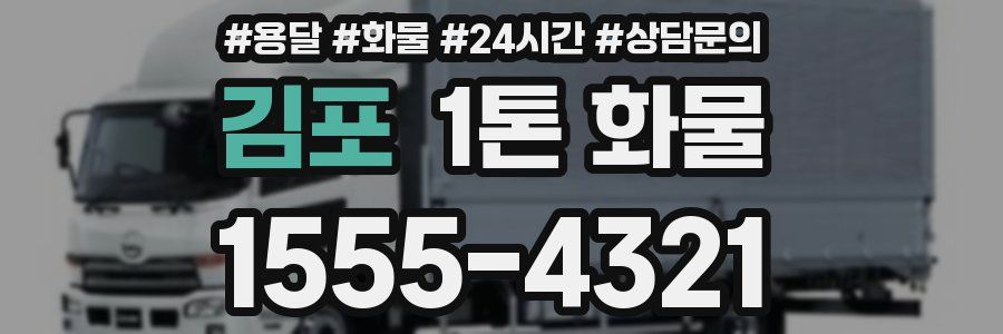 김포 1톤 화물