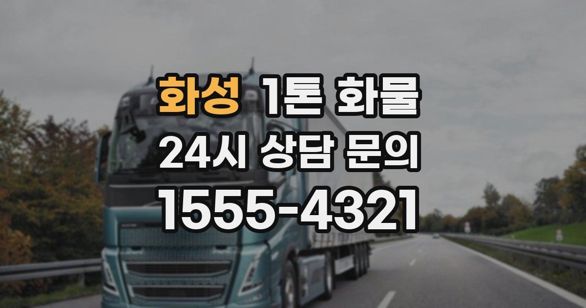 화성 1톤 화물