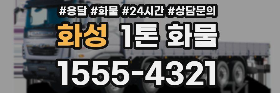 화성 1톤 화물