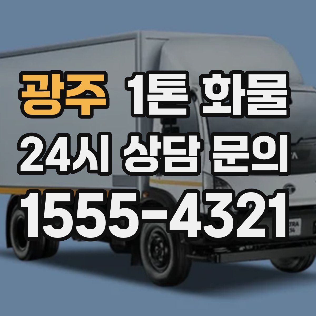 광주 1톤 화물