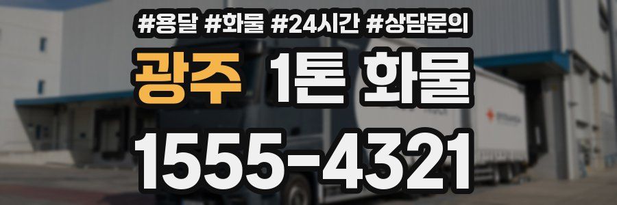 광주 1톤 화물