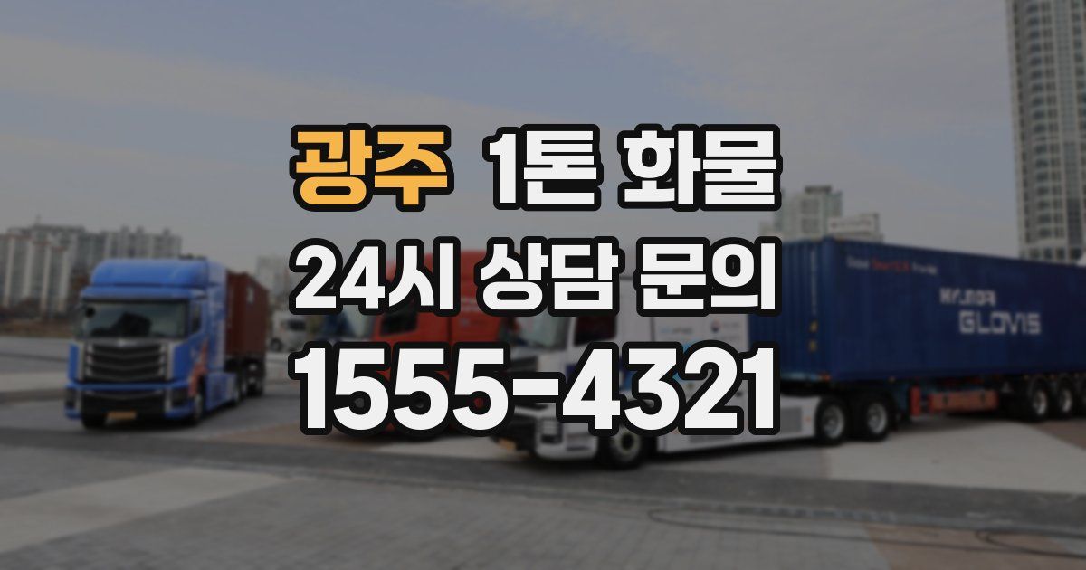 광주 1톤 화물