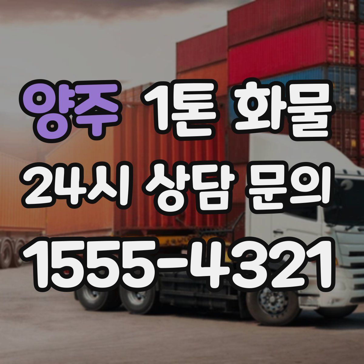 양주 1톤 화물