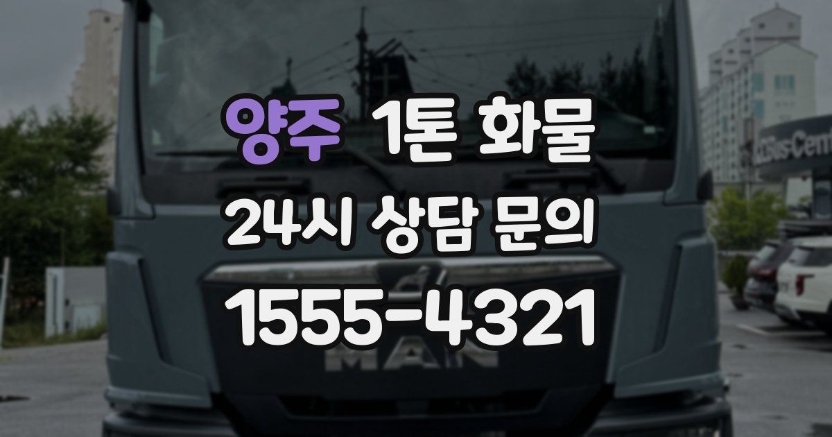 양주 1톤 화물