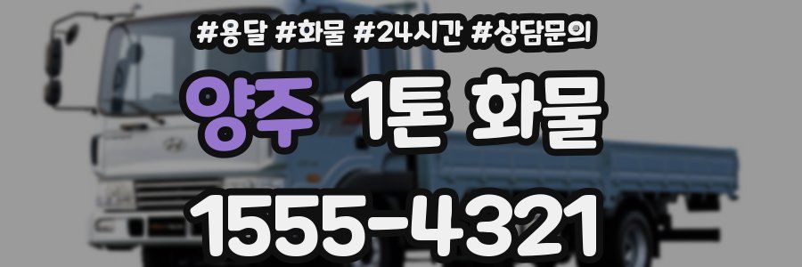양주 1톤 화물