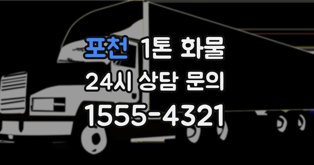 포천 1톤 화물