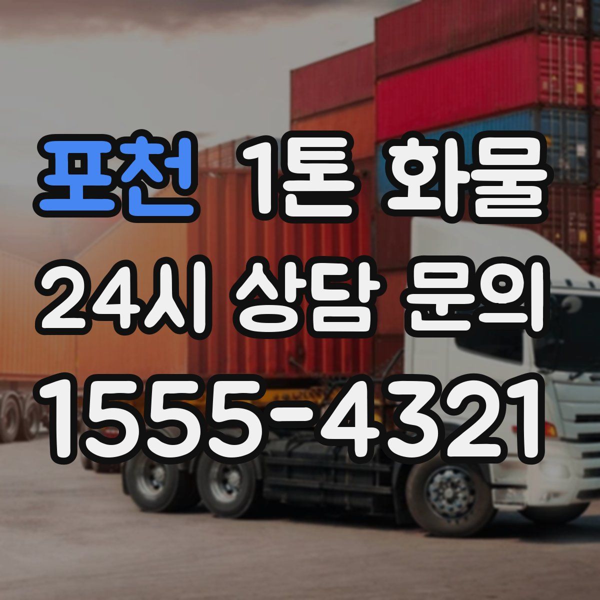 포천 1톤 화물