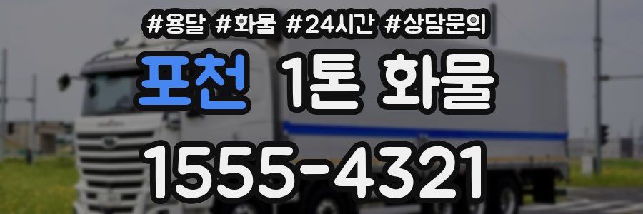 포천 1톤 화물