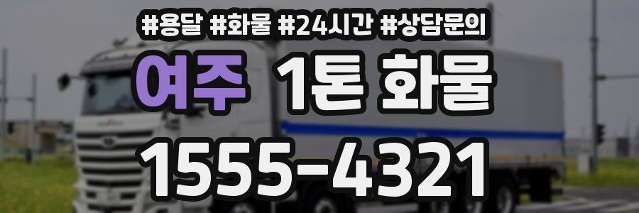 여주 1톤 화물