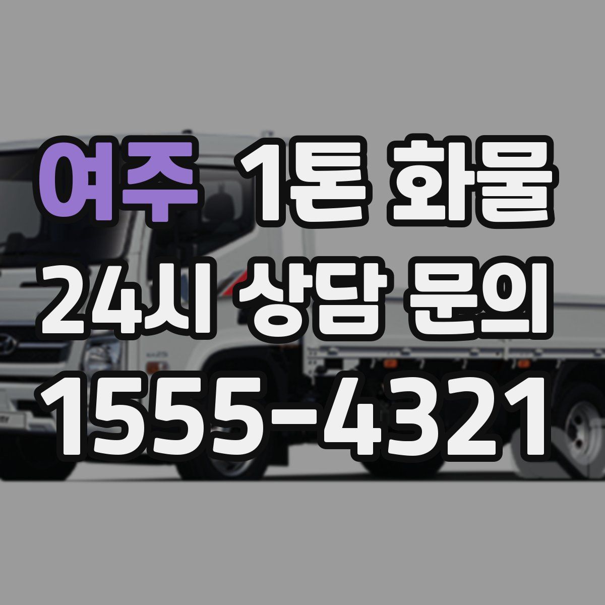 여주 1톤 화물