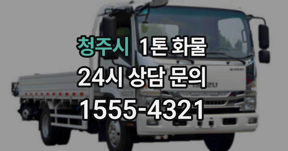 청주시 1톤 화물
