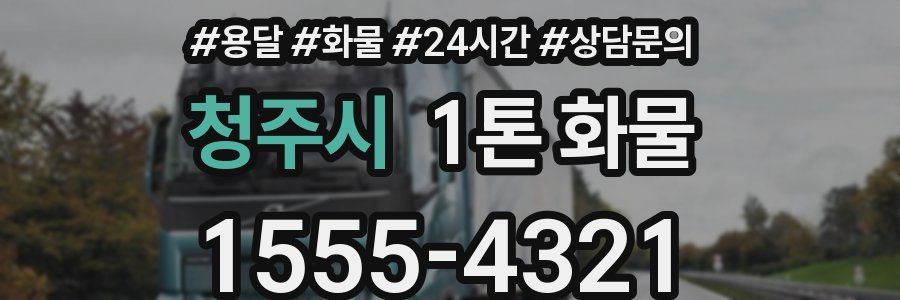 청주시 1톤 화물