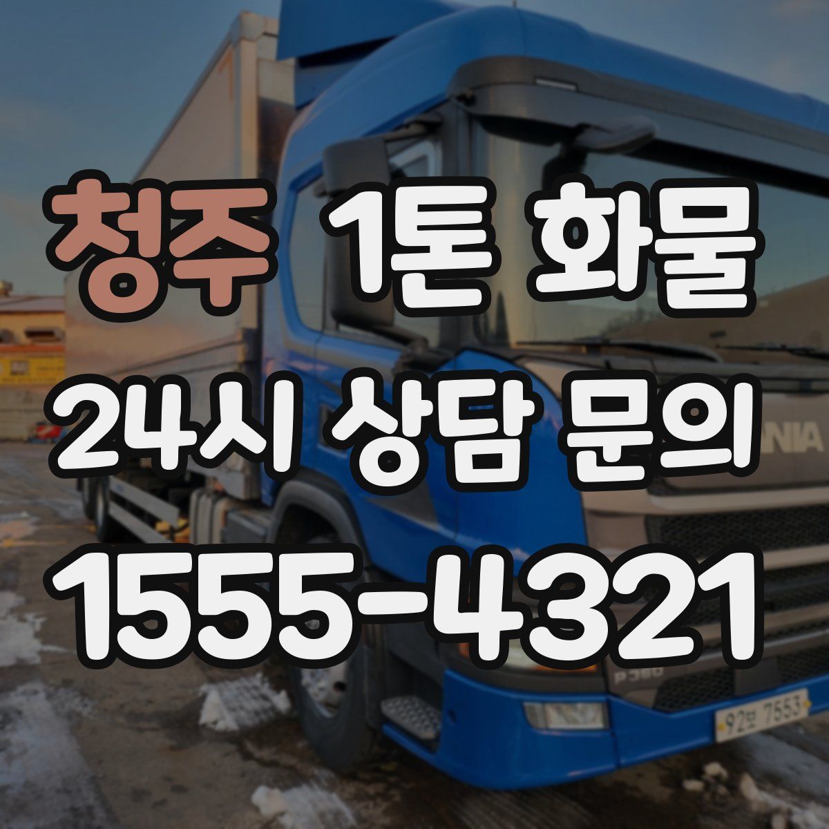 청주 1톤 화물