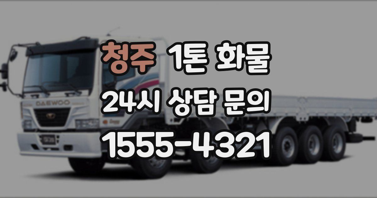 청주 1톤 화물