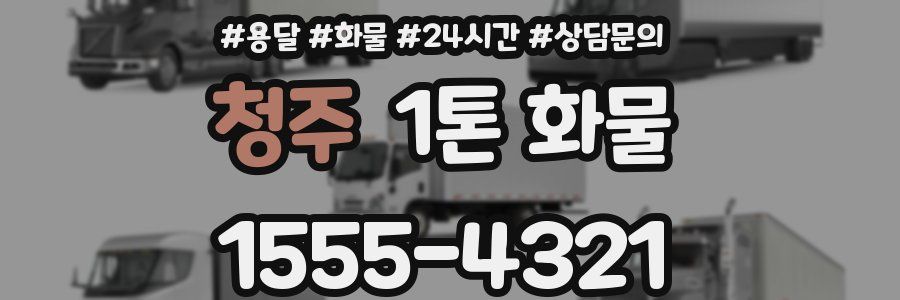 청주 1톤 화물