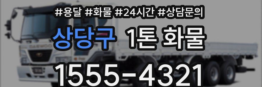 상당구 1톤 화물