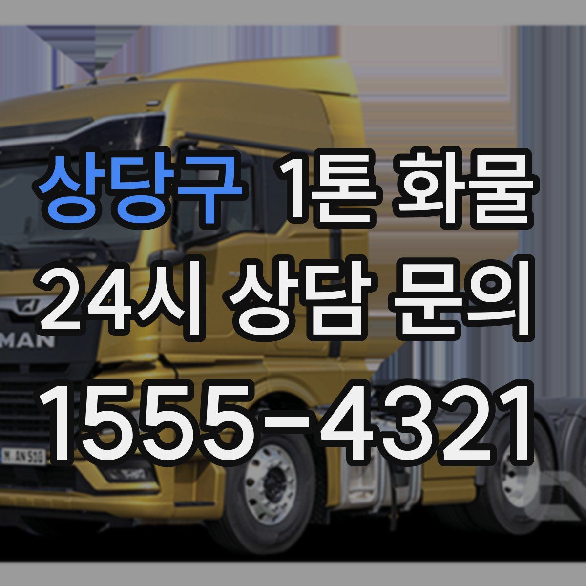 상당구 1톤 화물