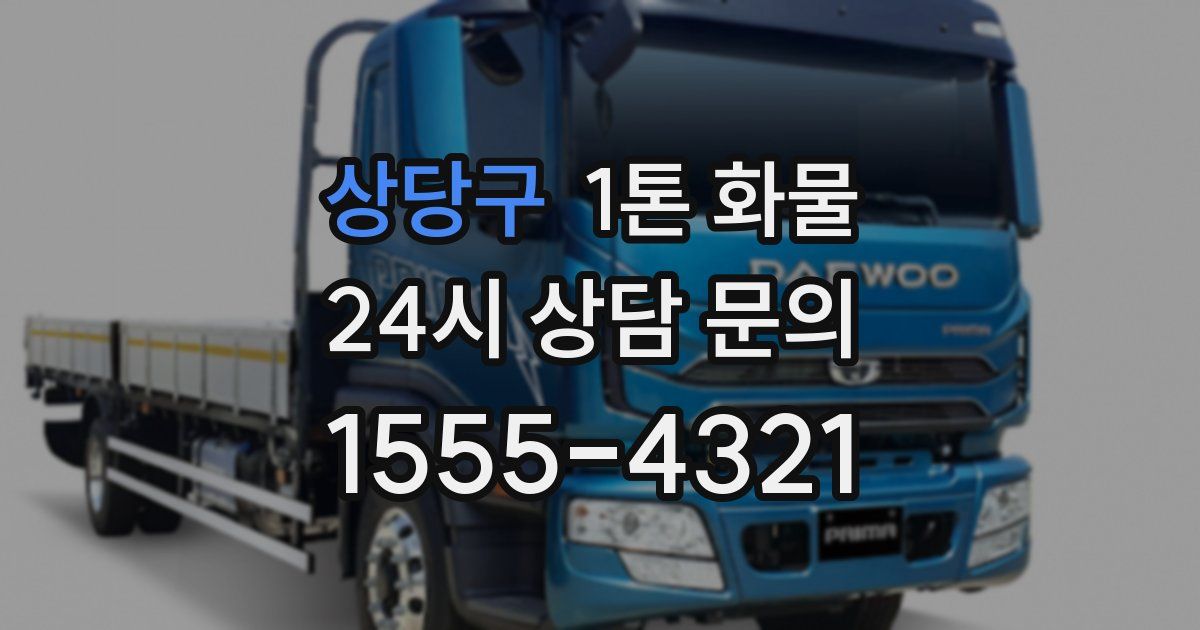 상당구 1톤 화물