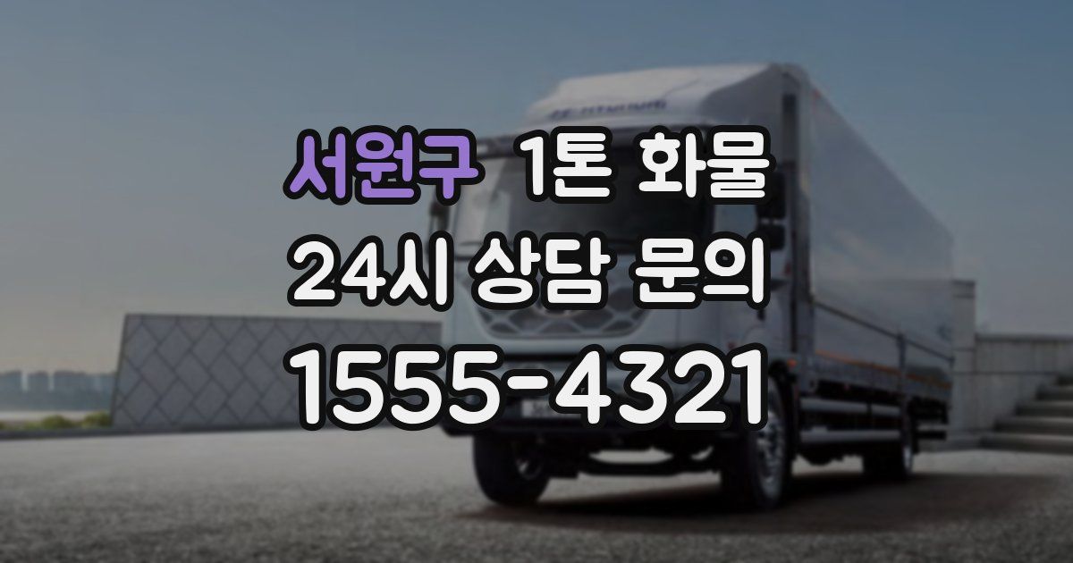 서원구 1톤 화물