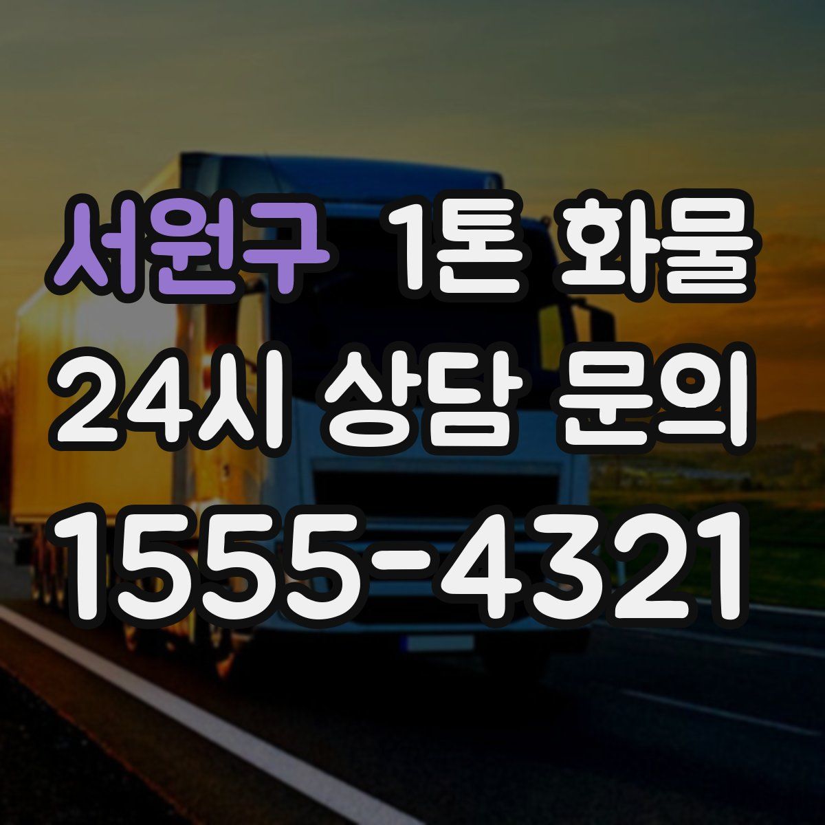 서원구 1톤 화물