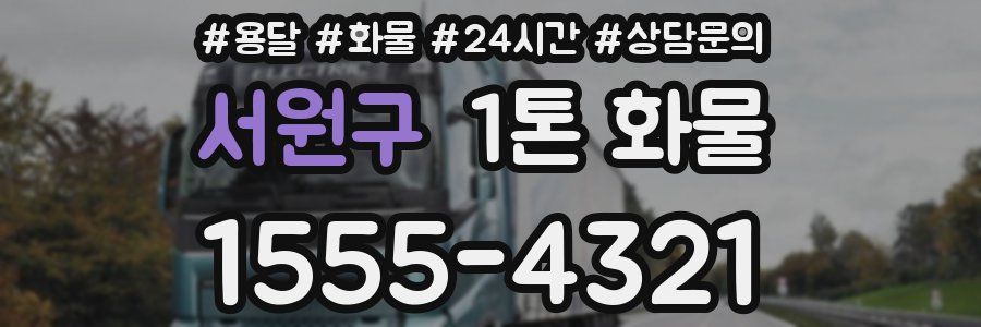 서원구 1톤 화물