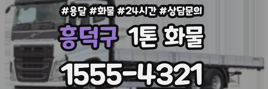 흥덕구 1톤 화물