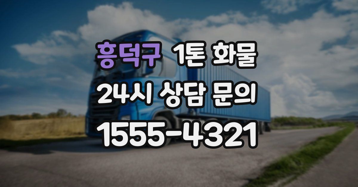흥덕구 1톤 화물