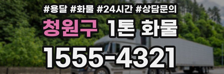 청원구 1톤 화물