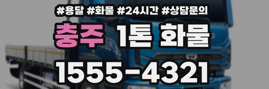 충주 1톤 화물