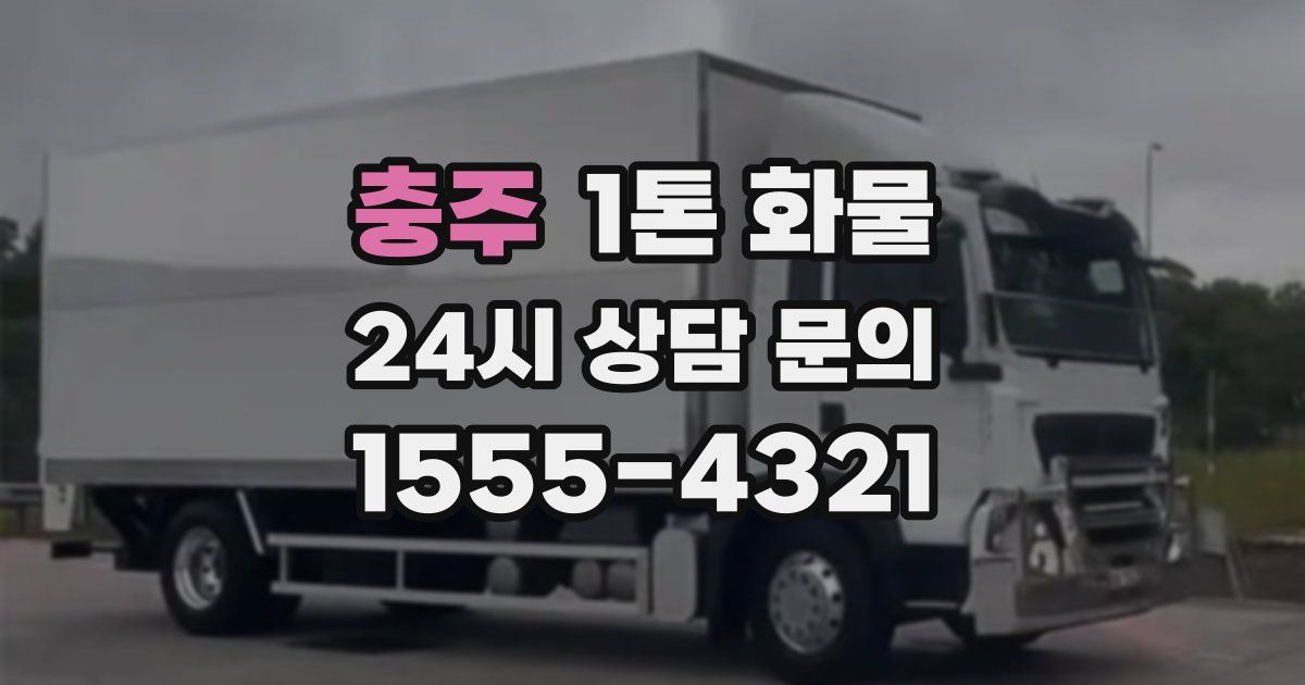 충주 1톤 화물