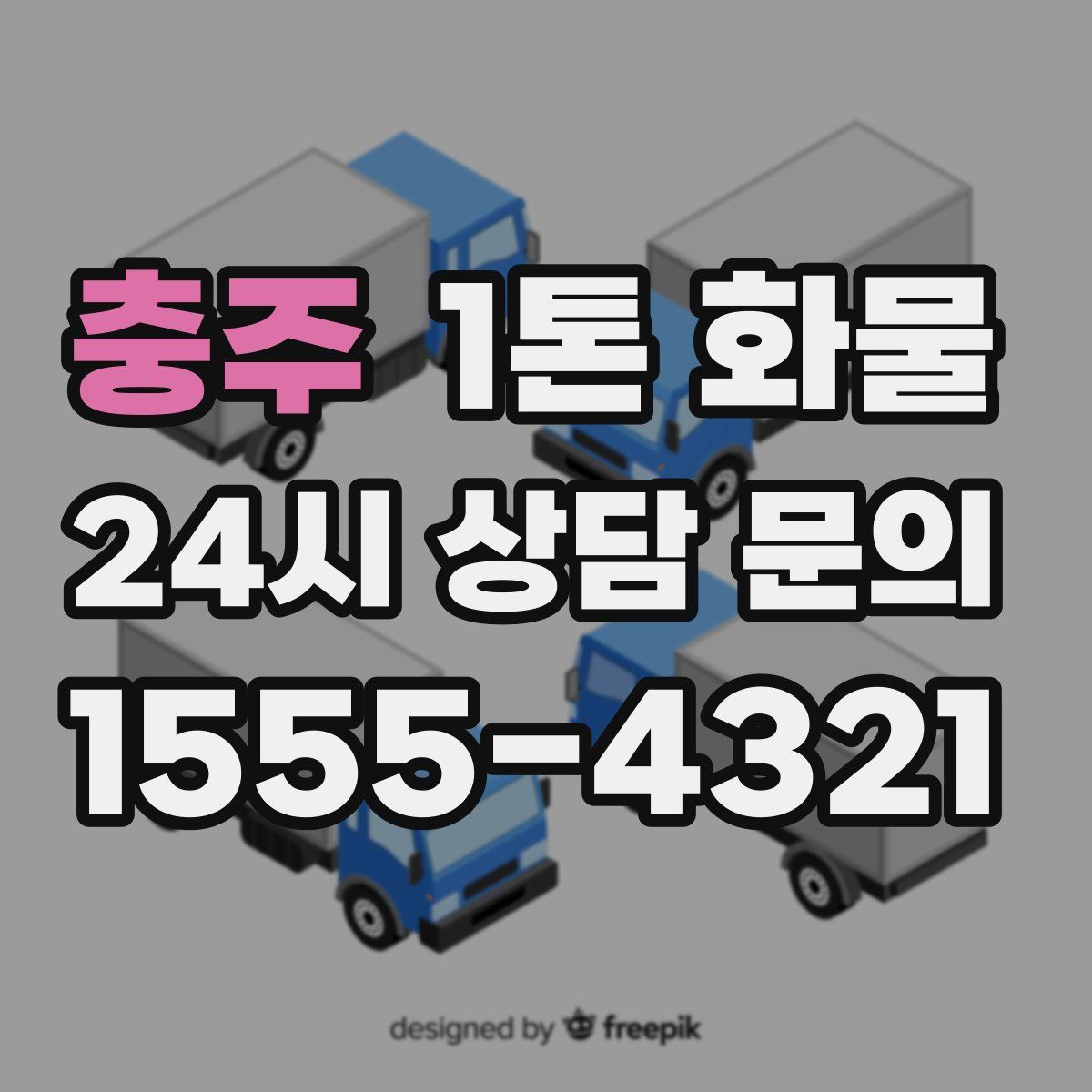 충주 1톤 화물