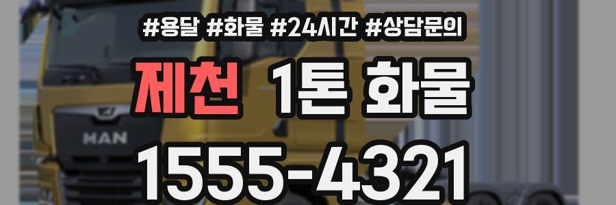 제천 1톤 화물
