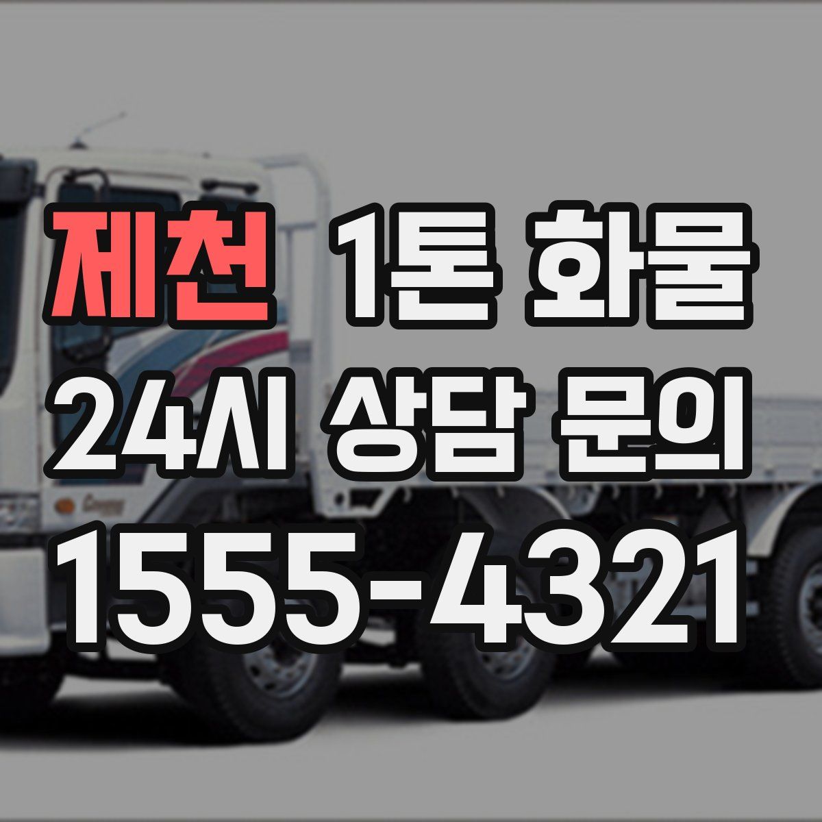 제천 1톤 화물