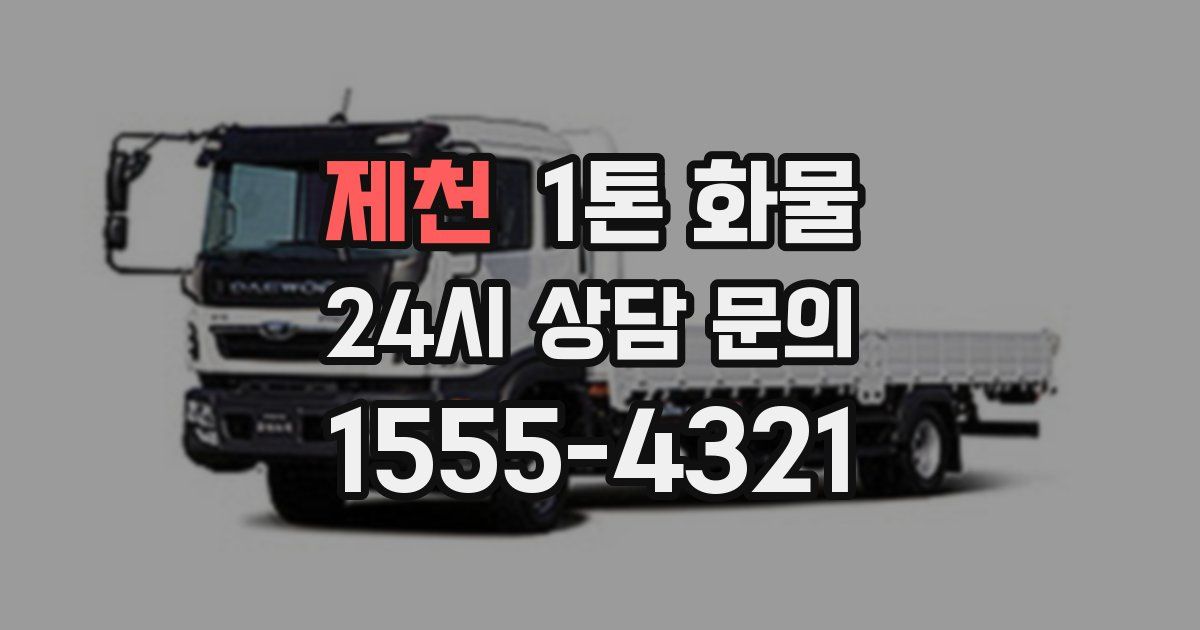 제천 1톤 화물