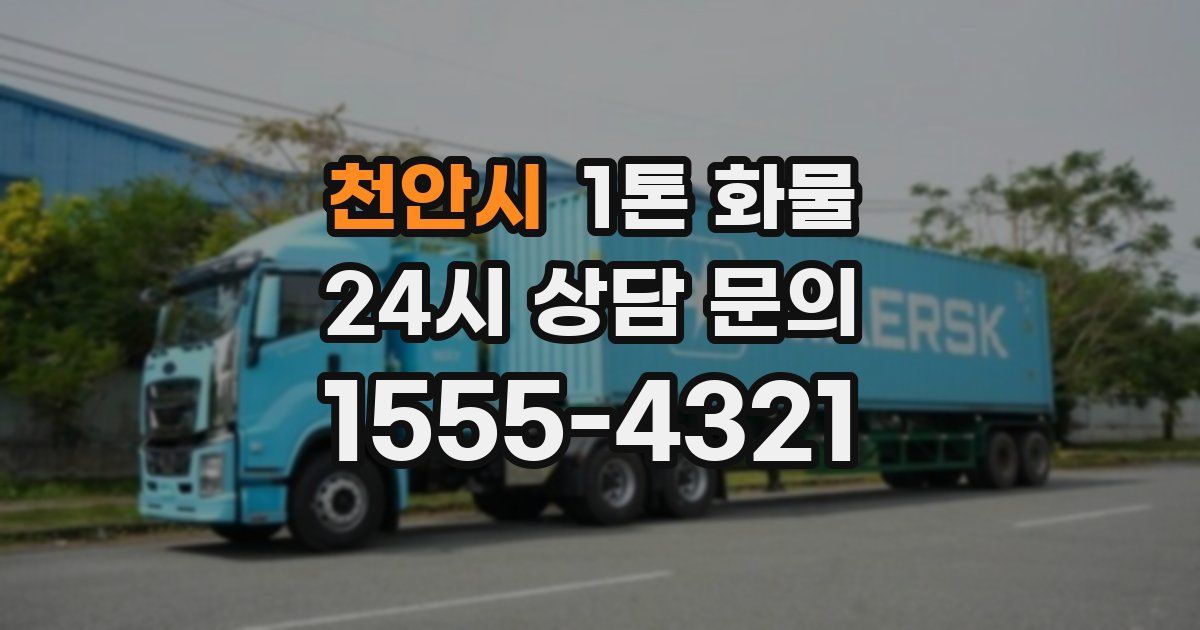 천안시 1톤 화물