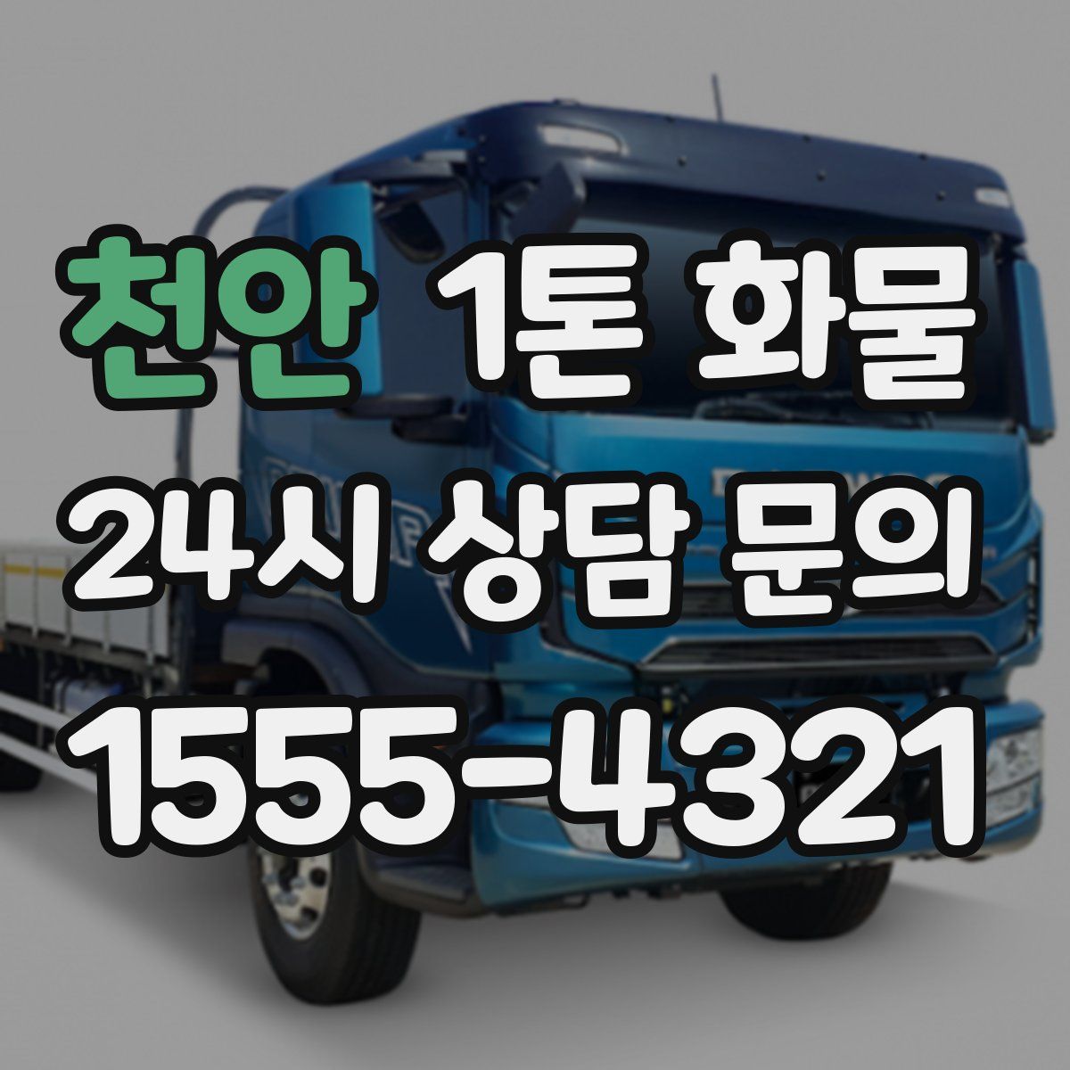 천안 1톤 화물