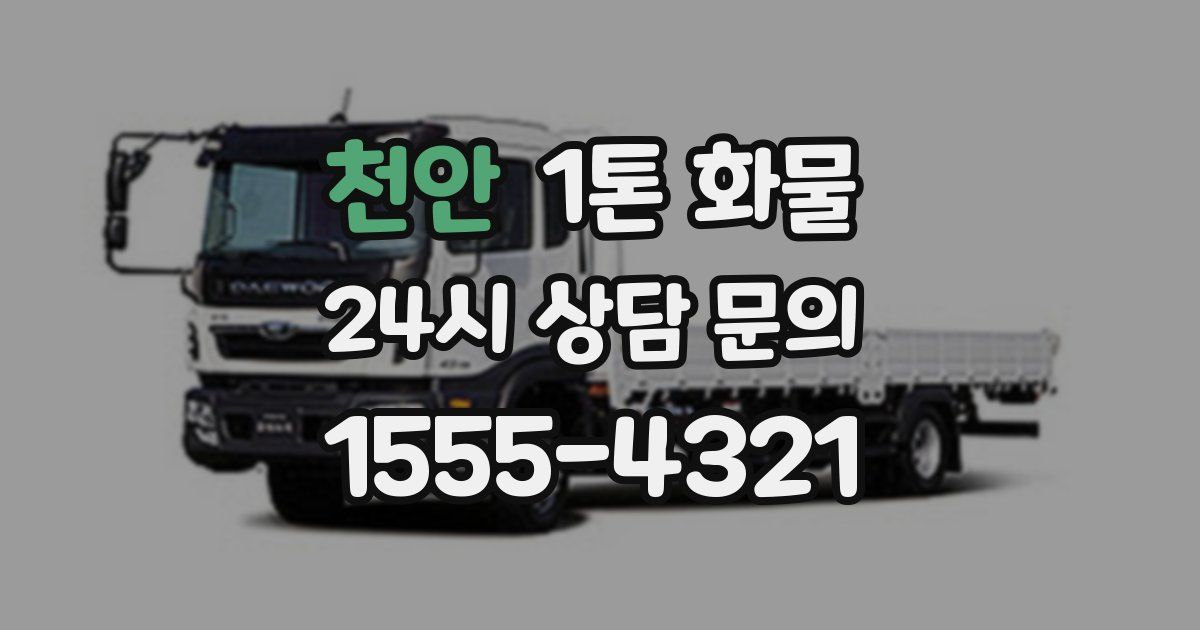 천안 1톤 화물
