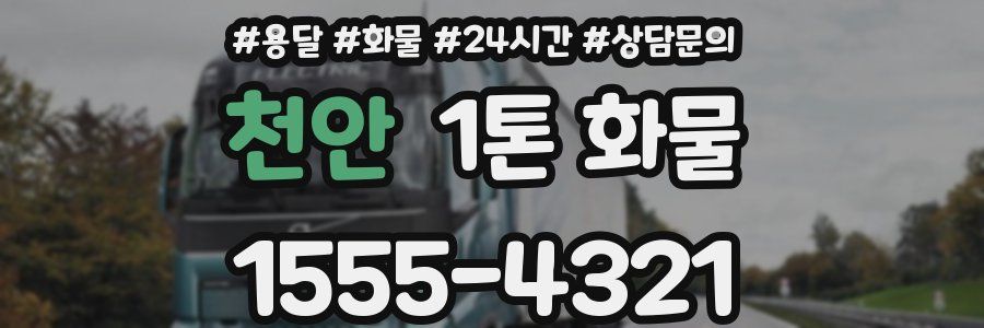 천안 1톤 화물