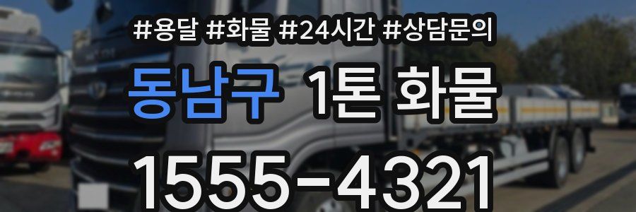 동남구 1톤 화물