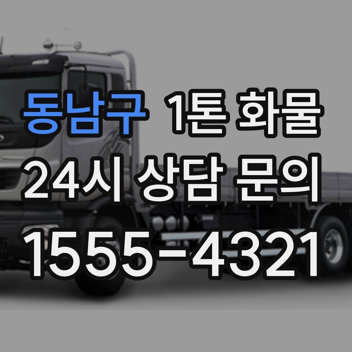 동남구 1톤 화물