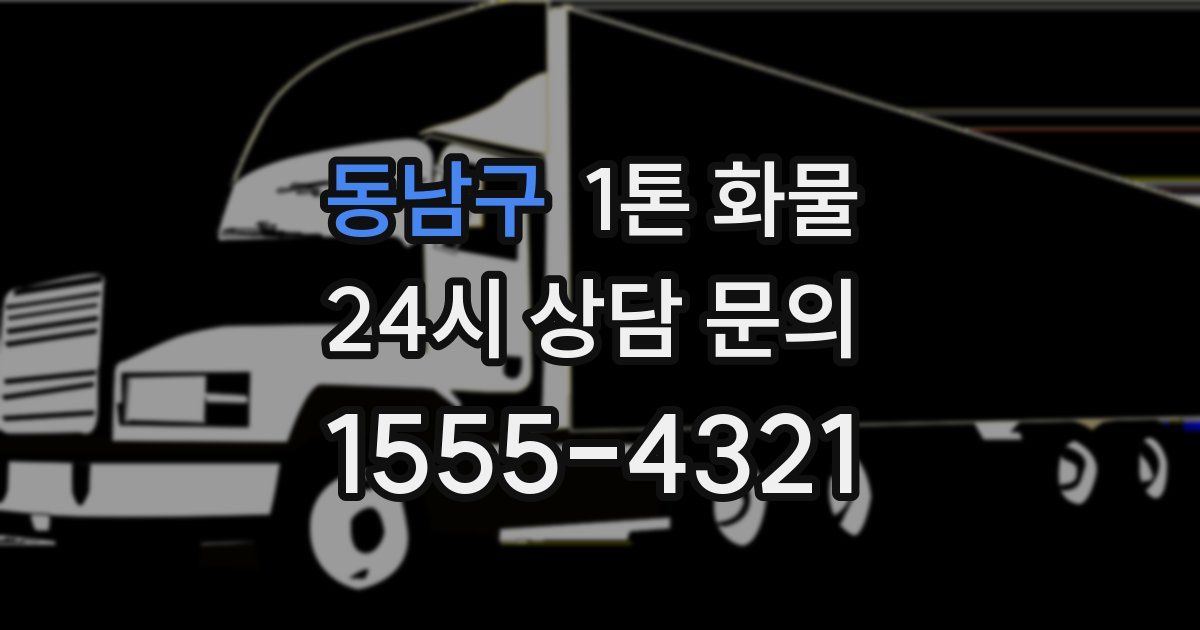 동남구 1톤 화물