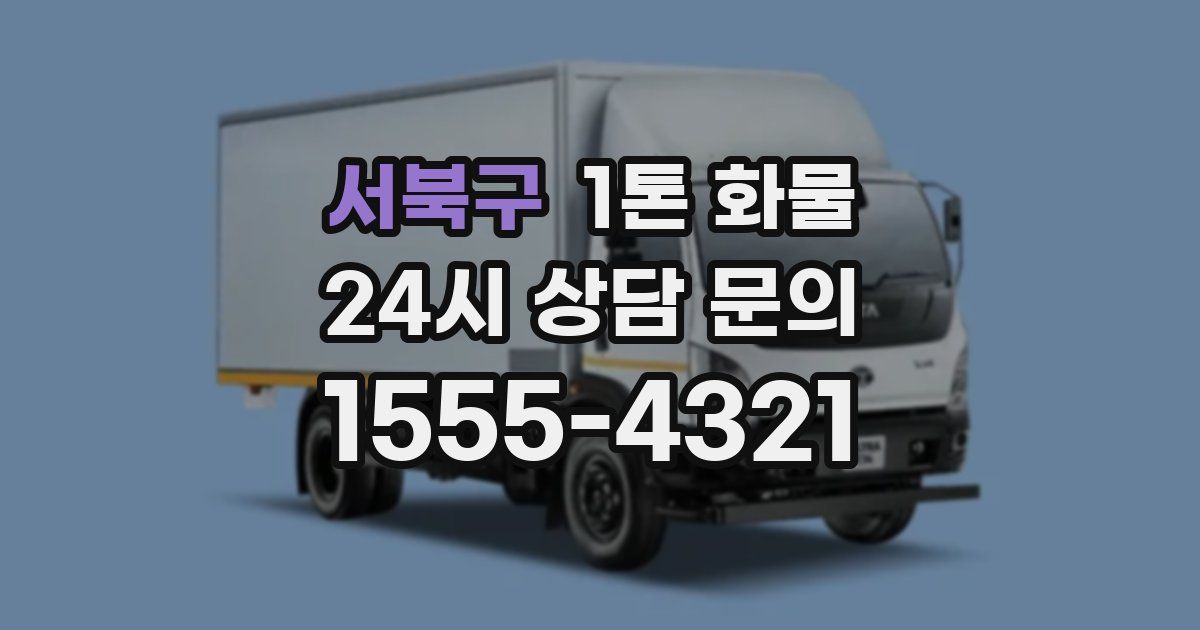 서북구 1톤 화물