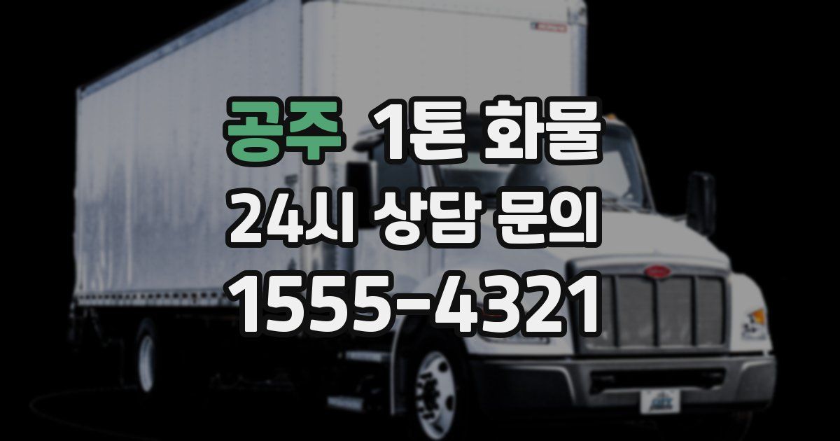 공주 1톤 화물