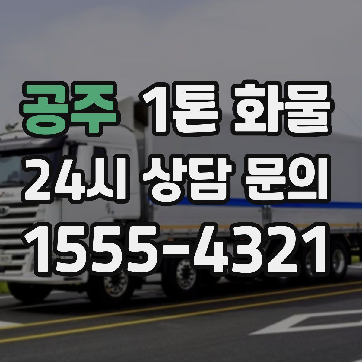 공주 1톤 화물