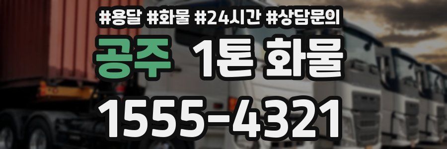공주 1톤 화물