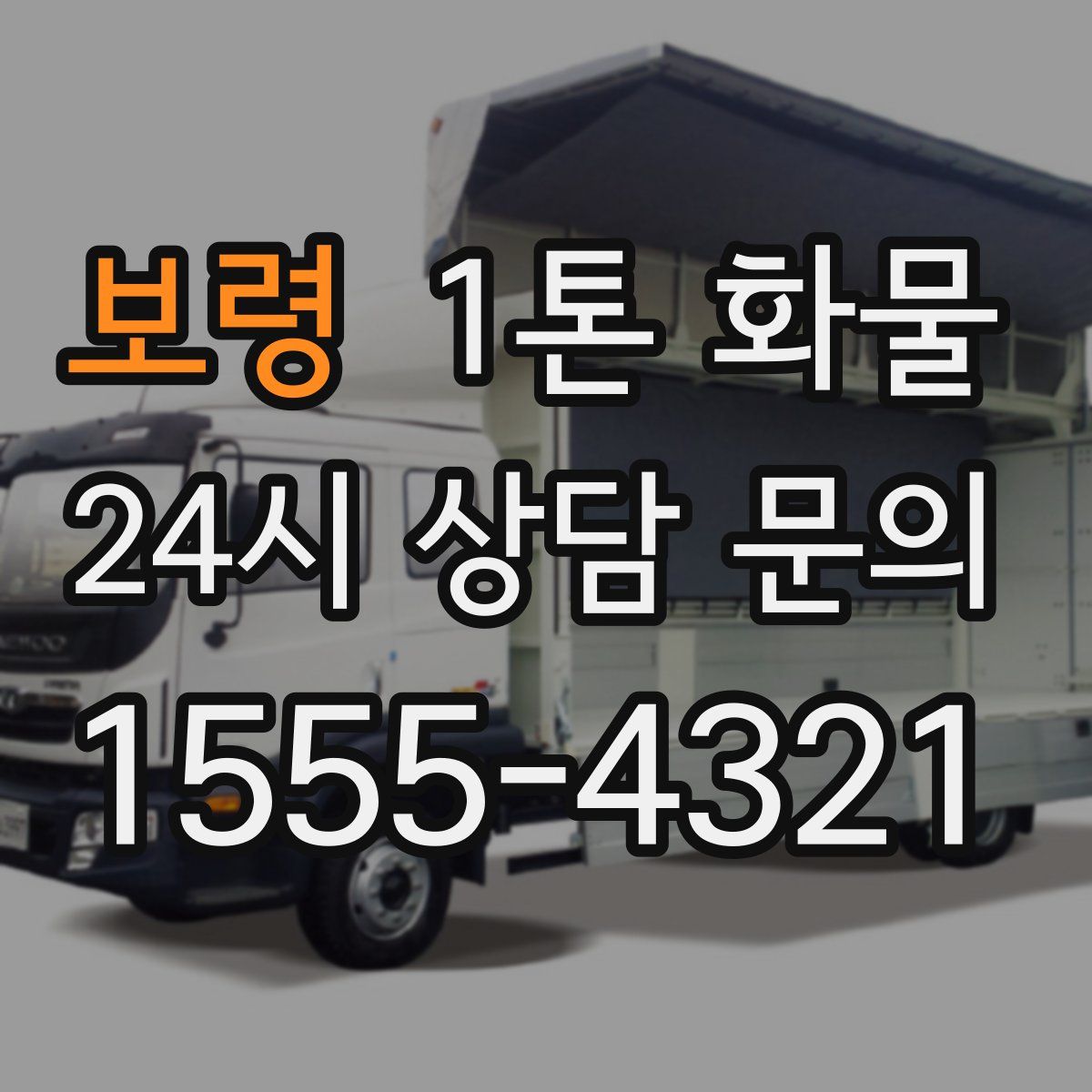 보령 1톤 화물