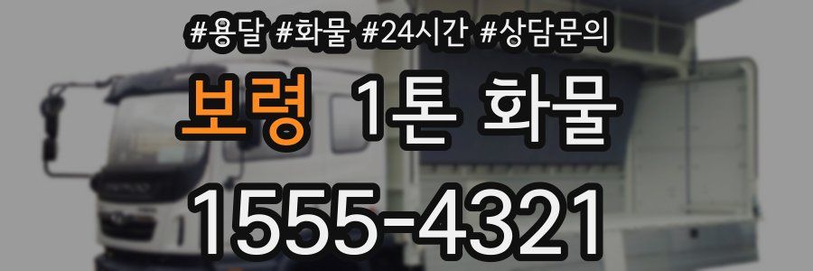 보령 1톤 화물